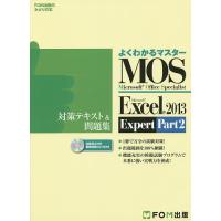 MOS Microsoft Excel 2013 Expert対策テキスト&amp;問題集 Microsoft Office Specialist Part | bookfanプレミアム
