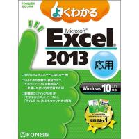 よくわかるMicrosoft Excel 2013 応用/富士通エフ・オー・エム株式会社 | bookfanプレミアム