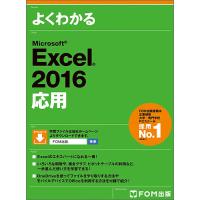 よくわかるMicrosoft Excel 2016応用/富士通エフ・オー・エム株式会社 | bookfanプレミアム