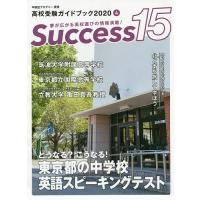 Success15 高校受験ガイドブック 2020-4 | bookfanプレミアム