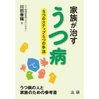 家族が治すうつ病 5つのステップ6つの手法/川田泰輔 | bookfanプレミアム