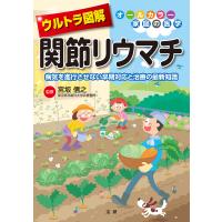 ウルトラ図解関節リウマチ 病気を進行させない早期対応と治療の最新知識/宮坂信之 | bookfanプレミアム