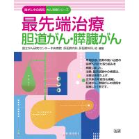 最先端治療胆道がん・膵臓がん/国立がん研究センター中央病院肝胆膵内科、肝胆膵外科 | bookfanプレミアム