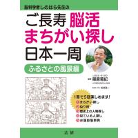 脳科学者しのはら先生のご長寿脳活まちがい探し日本一周 ふるさとの風景編/篠原菊紀 | bookfanプレミアム