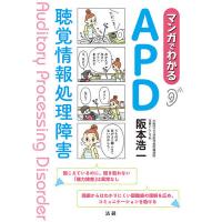 マンガでわかるAPD 聴覚情報処理障害/阪本浩一 | bookfanプレミアム