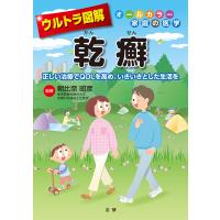 ウルトラ図解乾癬 正しい治療でQOLを高め、いきいきとした生活を/朝比奈昭彦 | bookfanプレミアム