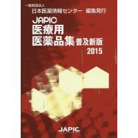 JAPIC医療用医薬品集 2015 普及新版/日本医薬情報センター | bookfanプレミアム