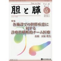 胆と膵 Vol.42No.5(2021-5) | bookfanプレミアム