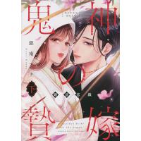 鬼神の贄嫁 婚前恋戯 下/銀南ナナ | bookfanプレミアム