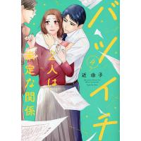 バツイチ2人は未定な関係 4/近由子 | bookfanプレミアム