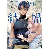 ファリスの結婚 2/宮崎うの | bookfanプレミアム