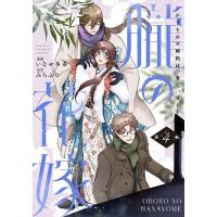 朧の花嫁 かりそめの婚約は、青く、甘く 4/いなせ多希/みちふむ | bookfanプレミアム