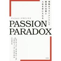 PASSION PARADOX 情熱をマネジメントして最高の仕事と人生を手に入れる/ブラッド・スタルバーグ/スティーブ・マグネス/池村千秋 | bookfanプレミアム