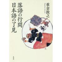落語の行間日本語の了見/重金敦之 | bookfanプレミアム