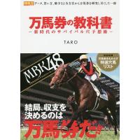 万馬券の教科書 新時代のサバイバル穴予想術/TARO | bookfanプレミアム