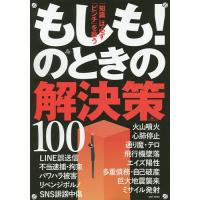 もしも!のときの解決策100 「知識」は必ず「ピンチ」を救う | bookfanプレミアム