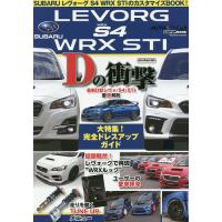 SUBARUレヴォーグS4 WRX STIのカスタマイズBOOK! | bookfanプレミアム