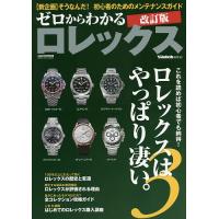 ゼロからわかるロレックス これを読めば初心者でも納得!ロレックスはやっぱり凄い。 3 | bookfanプレミアム