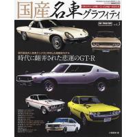 国産名車グラフィティ vol.3/片岡英明 | bookfanプレミアム