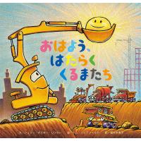 おはよう、はたらくくるまたち/シェリー・ダスキー・リンカー/トム・リヒテンヘルド/福本友美子 | bookfanプレミアム