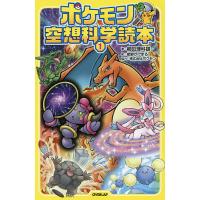 ポケモン空想科学読本 1/柳田理科雄/姫野かげまる | bookfanプレミアム