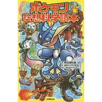 ポケモン空想科学読本 3/柳田理科雄/姫野かげまる | bookfanプレミアム