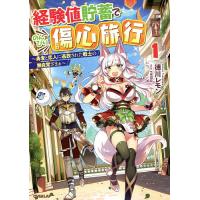 経験値貯蓄でのんびり傷心旅行 勇者と恋人に追放された戦士の無自覚ざまぁ 1/徳川レモン | bookfanプレミアム