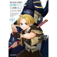 俺の前世の知識で底辺職テイマーが上級職になってしまいそうな件 1/にわリズム/可換環 | bookfanプレミアム