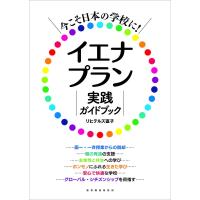 今こそ日本の学校に!イエナプラン実践ガイドブック/リヒテルズ直子 | bookfanプレミアム