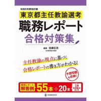 東京都主任教諭選考職務レポート合格対策集 | bookfanプレミアム