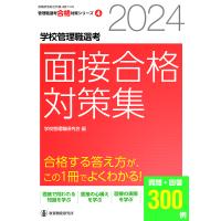 学校管理職選考面接合格対策集 2024/学校管理職研究会 | bookfanプレミアム