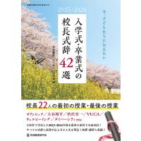 入学式・卒業式の校長式辞42選 2025・2026/学校講話・メッセージ研究会 | bookfanプレミアム