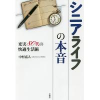 シニアライフの本音 充実80代の快適生活術/中村嘉人 | bookfanプレミアム