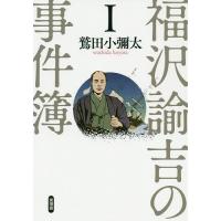 福沢諭吉の事件簿 1/鷲田小彌太 | bookfanプレミアム