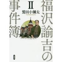 福沢諭吉の事件簿 2/鷲田小彌太 | bookfanプレミアム