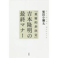 「重層的非決定」吉本隆明の最終マナー/鷲田小彌太 | bookfanプレミアム