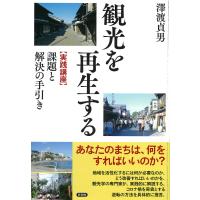 観光を再生する 〈実践講座〉課題と解決の手引き/澤渡貞男 | bookfanプレミアム