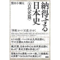 納得する日本史 「異端」かつ「正道」をゆく 古代史篇/鷲田小彌太 | bookfanプレミアム