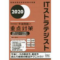 ITストラテジスト「専門知識+午後問題」の重点対策 2020/満川一彦 | bookfanプレミアム