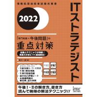 ITストラテジスト「専門知識+午後問題」の重点対策 2022/満川一彦 | bookfanプレミアム