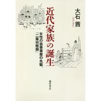 近代家族の誕生 女性の慈善事業の先駆、「二葉幼稚園」/大石茜 | bookfanプレミアム