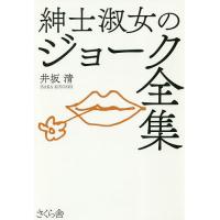 紳士淑女のジョーク全集/井坂清 | bookfanプレミアム