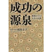 成功の源泉 瞑想がひらく人生の真理/ヨグマタ相川圭子 | bookfanプレミアム