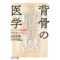 背骨の医学 すべての疾患は背骨曲がりから/山口正貴 | bookfanプレミアム