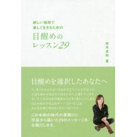 新しい地球で楽しく生きるための目醒めのレッスン29/並木良和 | bookfanプレミアム