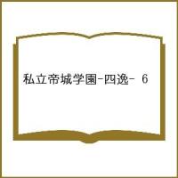 〔予約〕私立帝城学園-四逸- 6 | bookfanプレミアム