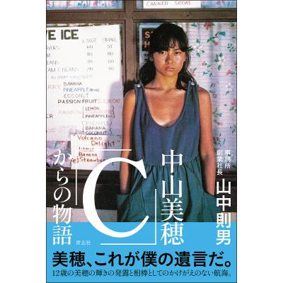 中山美穂 写真集（本、雑誌、コミック）の商品一覧 通販 - Yahoo