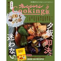 オレンジページCooking夕飯 2022/レシピ | bookfanプレミアム