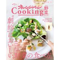 オレンジページCooking野菜 2023/レシピ | bookfanプレミアム