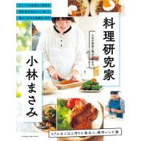 料理研究家・小林まさみ リアルなごはん作りに役立つ、傑作レシピ選 人気の秘密と魅力にせまる/小林まさみ/レシピ | bookfanプレミアム